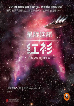 星际迷航：红衫全文阅读