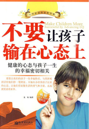 不要让孩子输在心态上