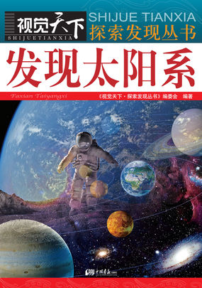 发现太阳系