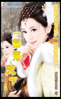 废柴女穿越：一招得天下