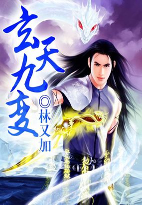 玄天九变全文阅读