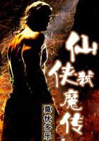 《仙侠弑魔传》txt在线阅读 仙侠弑魔传