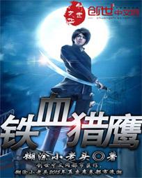 铁血猎鹰全文阅读
