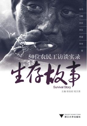 生存故事——50位农民工访谈实录