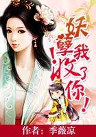 妖孽，我收了你