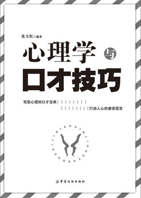 心理学与口才技巧