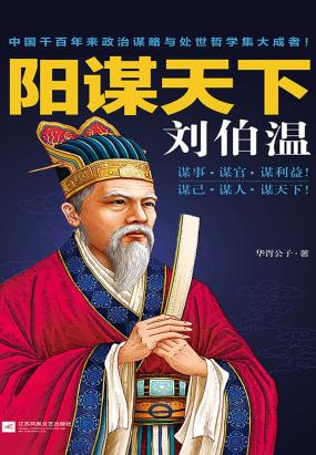 阳谋天下刘伯温