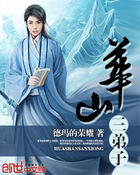 《华山三弟子》txt全文阅读