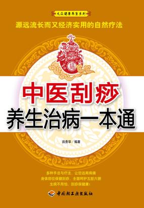 中医刮痧养生治病一本通