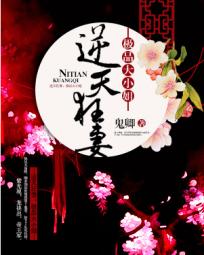 逆天狂妻：极品大小姐