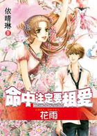 千里姻缘兜错圈：命中注定要相爱