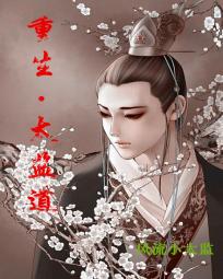 重生太监道全文阅读