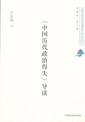《中国历代政治得失》导读
