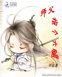 师父抱个大腿全文阅读