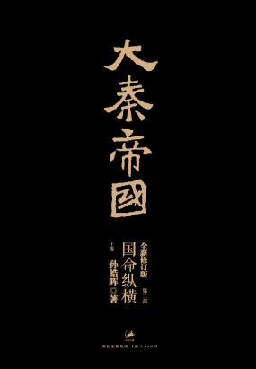 大秦帝国：第二部国命纵横 上卷全文阅读