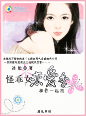 『完』怪乖女恋爱季：和你一起混