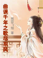 穿越三国：曲误千年之歌尽东风