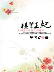 【穿越神秘古国：楼兰王妃】