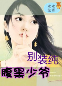 腹黑少爷别装纯
