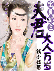 宝贝郡主：夫君大人万岁