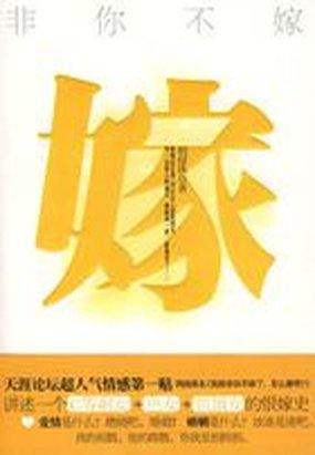 非你不嫁全文阅读