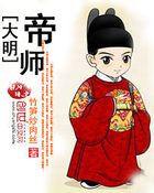 大明帝师全文阅读