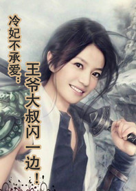 冷妃不承爱：王爷大叔闪一边！（速）
