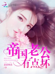 帝国老公有点坏
