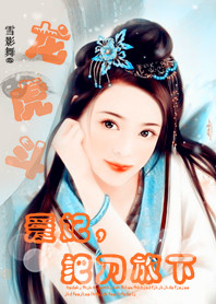 龙虎斗：爱妃，把刀放下