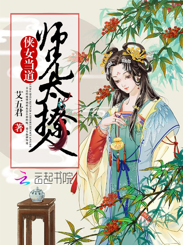 侠女当道：师兄太撩人