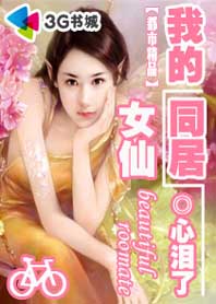 我的同居女仙