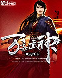 《万毒武神》txt全文阅读