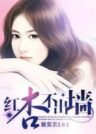 红杏不出墙全文阅读