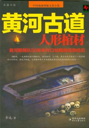 黄河古道:人形棺材全文阅读