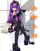 法师圣则