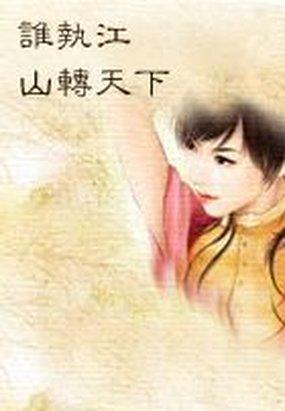 谁执江山转天下