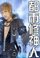 《都市修神人》txt全文阅读
