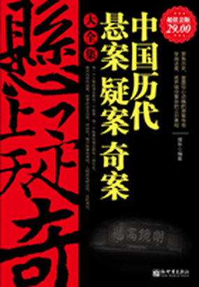 中国历代悬案疑案奇案大全集全文阅读
