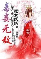 《庶女妖娆:毒妾无敌》txt在线阅读 庶女妖娆:毒妾无敌