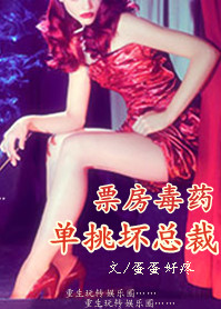 票房毒药：单挑恶总裁