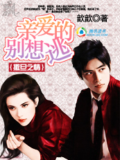 《《撒旦之情》亲爱的别想逃》txt全文阅读
