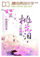 桃花泪，三世倾城