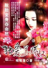 脱胎变身夺命煞：独爱美娇奴