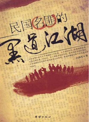 民国名匪的黑道江湖