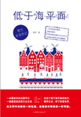 低于海平面:荷兰生活手记