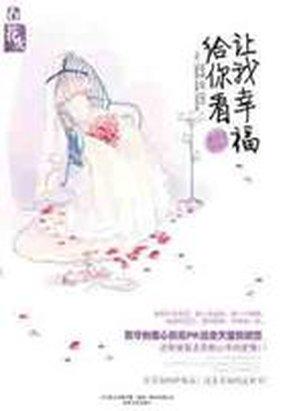让我幸福给你看
