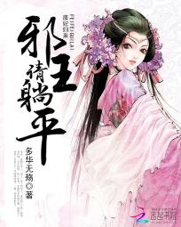 《废妃归来：邪王请躺平》txt全文阅读