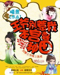 王爷别惹我：本宫要种田全文阅读