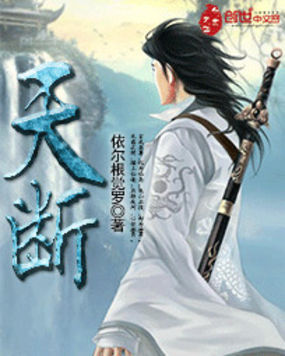 天断全文阅读