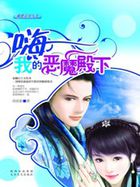 《嗨uff0c我的恶魔殿下》txt在线阅读 嗨uff0c我的恶魔殿下